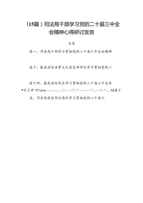 （15篇）司法局干部学习党的二十三中全会精神心得研讨发言.docx