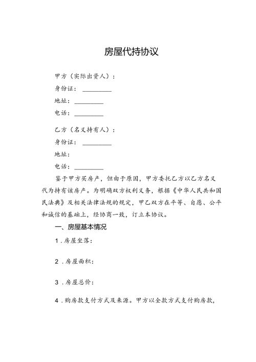 房屋代持协议.docx