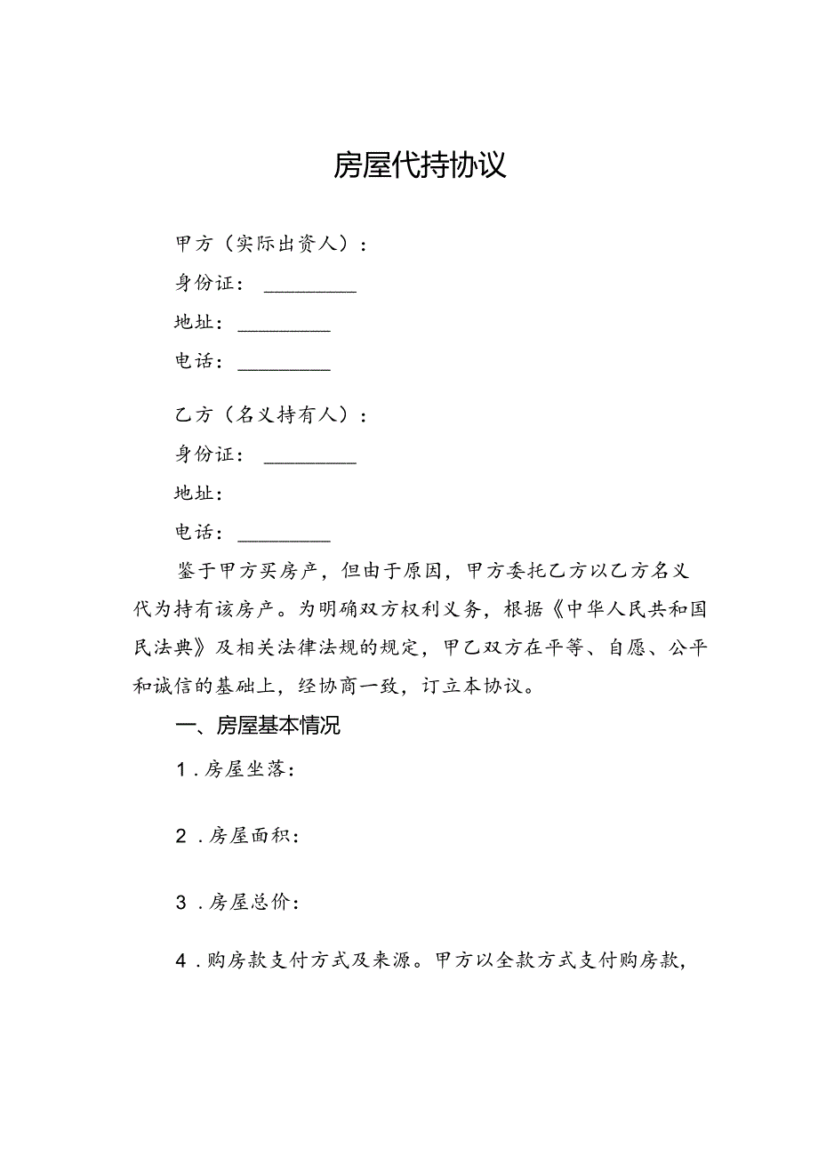 房屋代持协议.docx_第1页
