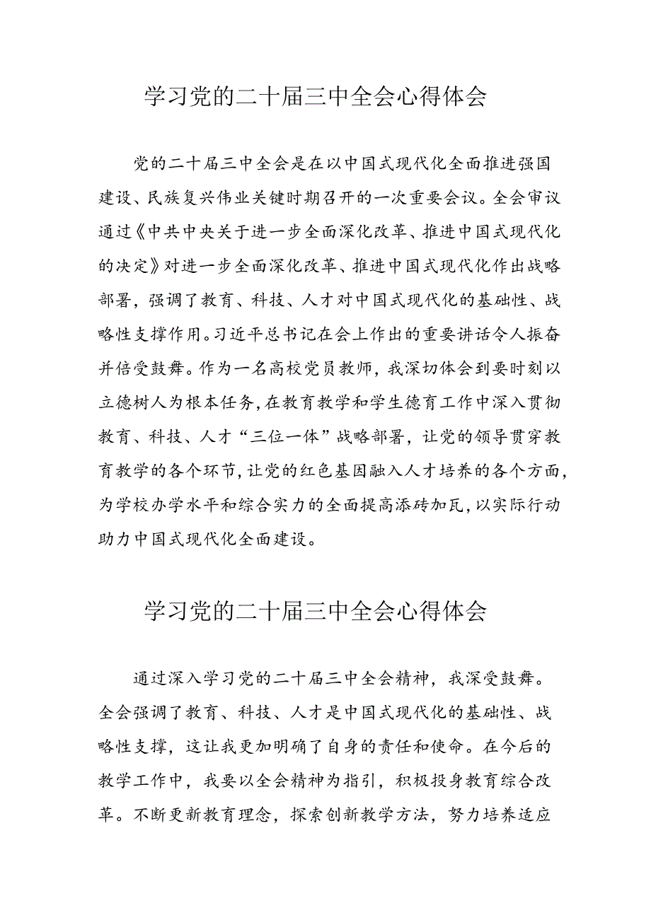学习2024年党的二十三中全会心得体会 （10份）53.docx_第1页