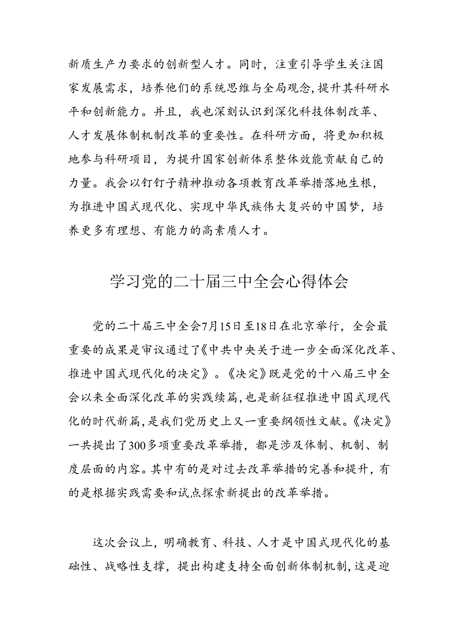 学习2024年党的二十三中全会心得体会 （10份）53.docx_第2页