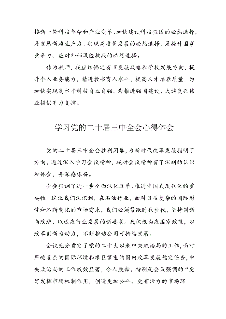 学习2024年党的二十三中全会心得体会 （10份）53.docx_第3页
