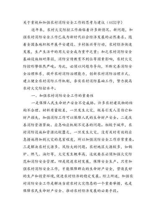 关于重视和加强农村消防安全工作的思考与建议（4432字）.docx