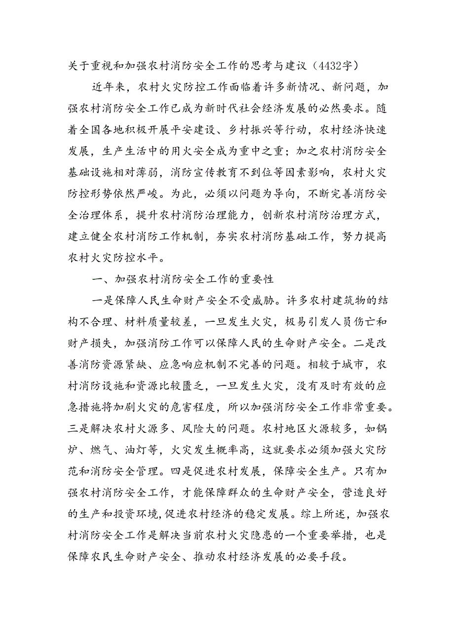 关于重视和加强农村消防安全工作的思考与建议（4432字）.docx_第1页