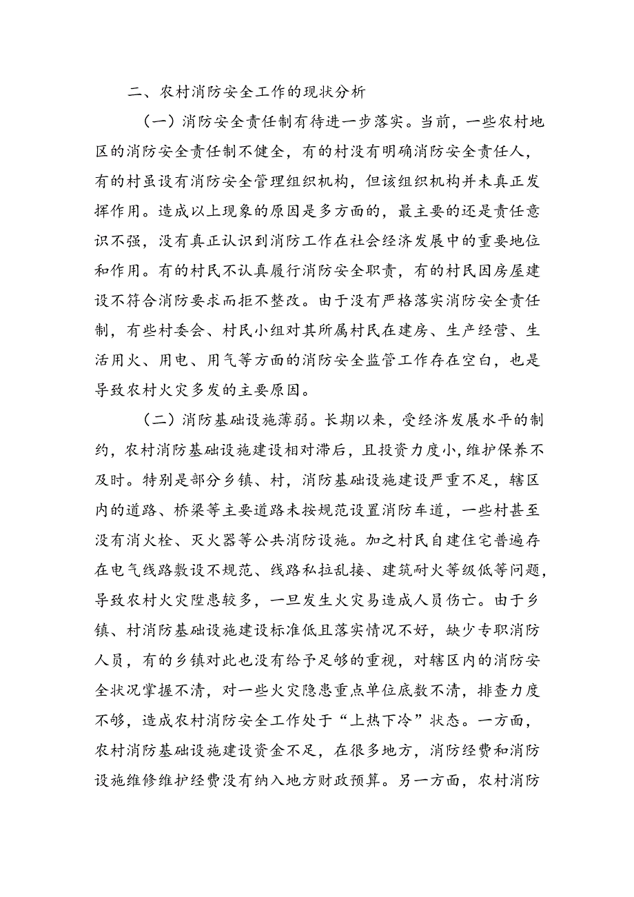 关于重视和加强农村消防安全工作的思考与建议（4432字）.docx_第2页