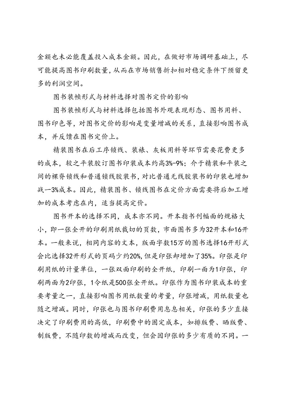 影响纸质图书定价的因素.docx_第3页