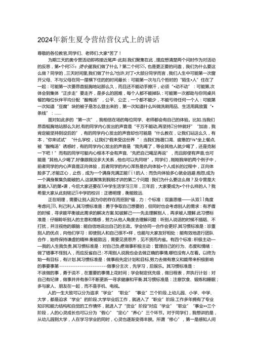 2024年新生夏令营结营仪式上的讲话.docx