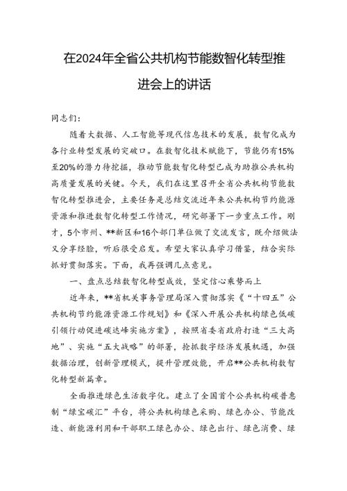 在2024年全省公共机构节能数智化转型推进会上的讲话(1).docx