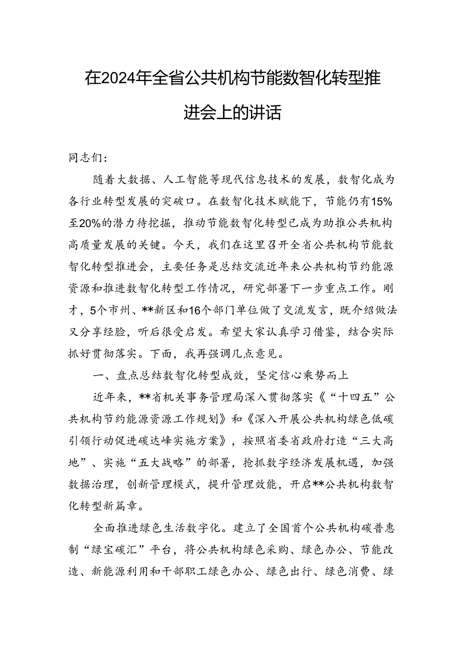 在2024年全省公共机构节能数智化转型推进会上的讲话(1).docx_第1页