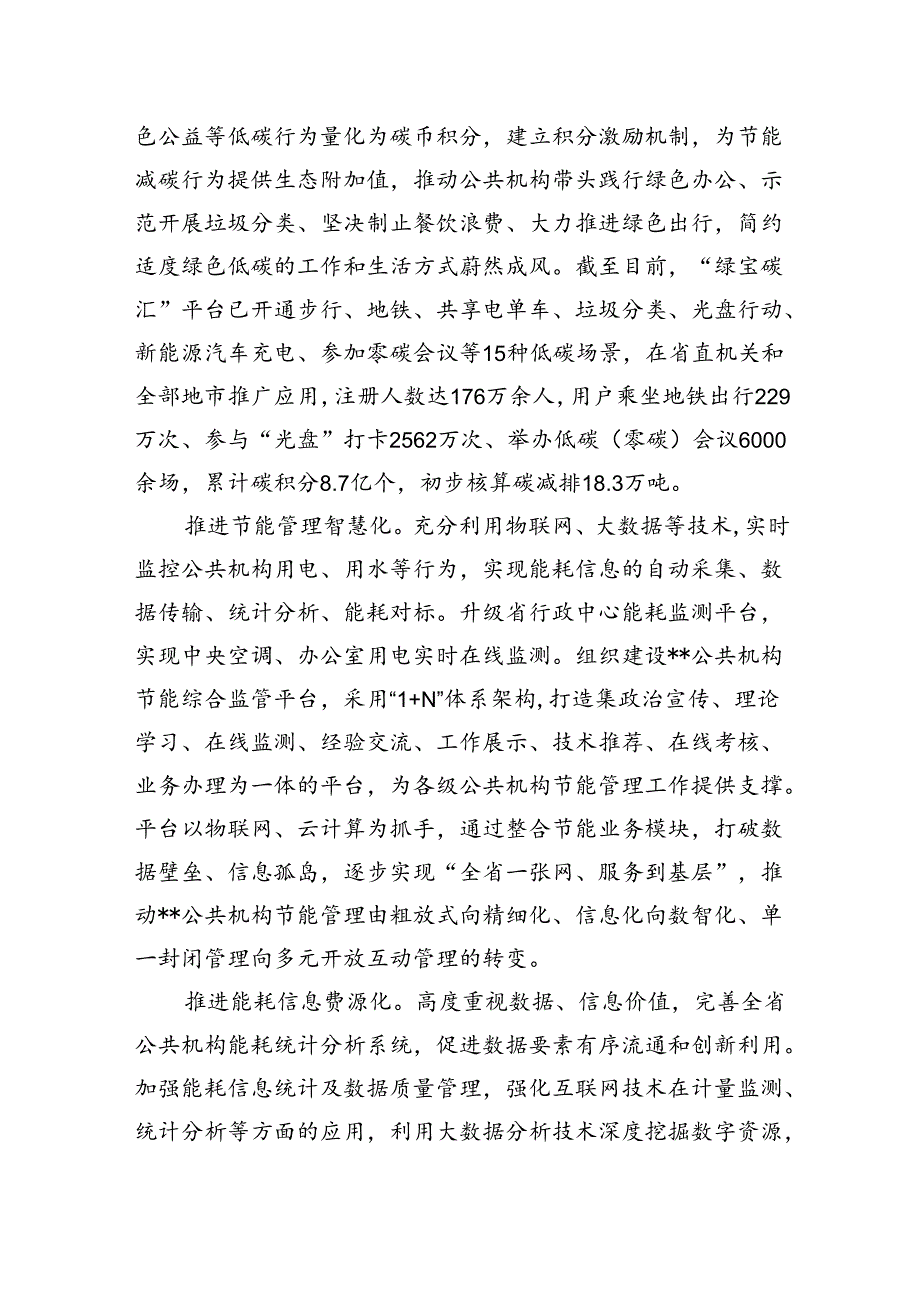 在2024年全省公共机构节能数智化转型推进会上的讲话(1).docx_第2页