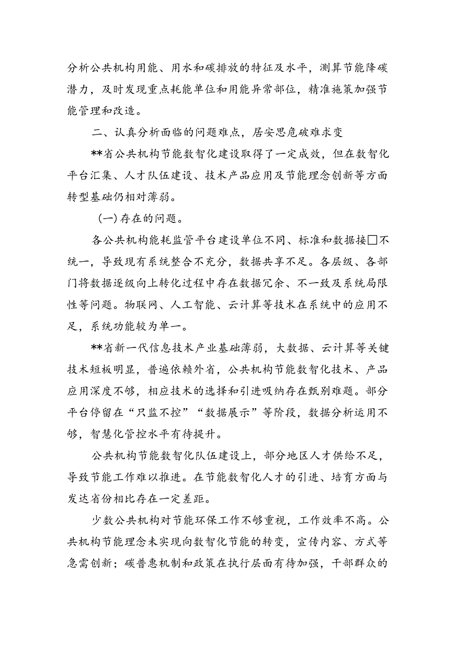 在2024年全省公共机构节能数智化转型推进会上的讲话(1).docx_第3页