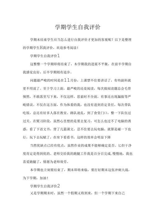 学期学生自我评价.docx