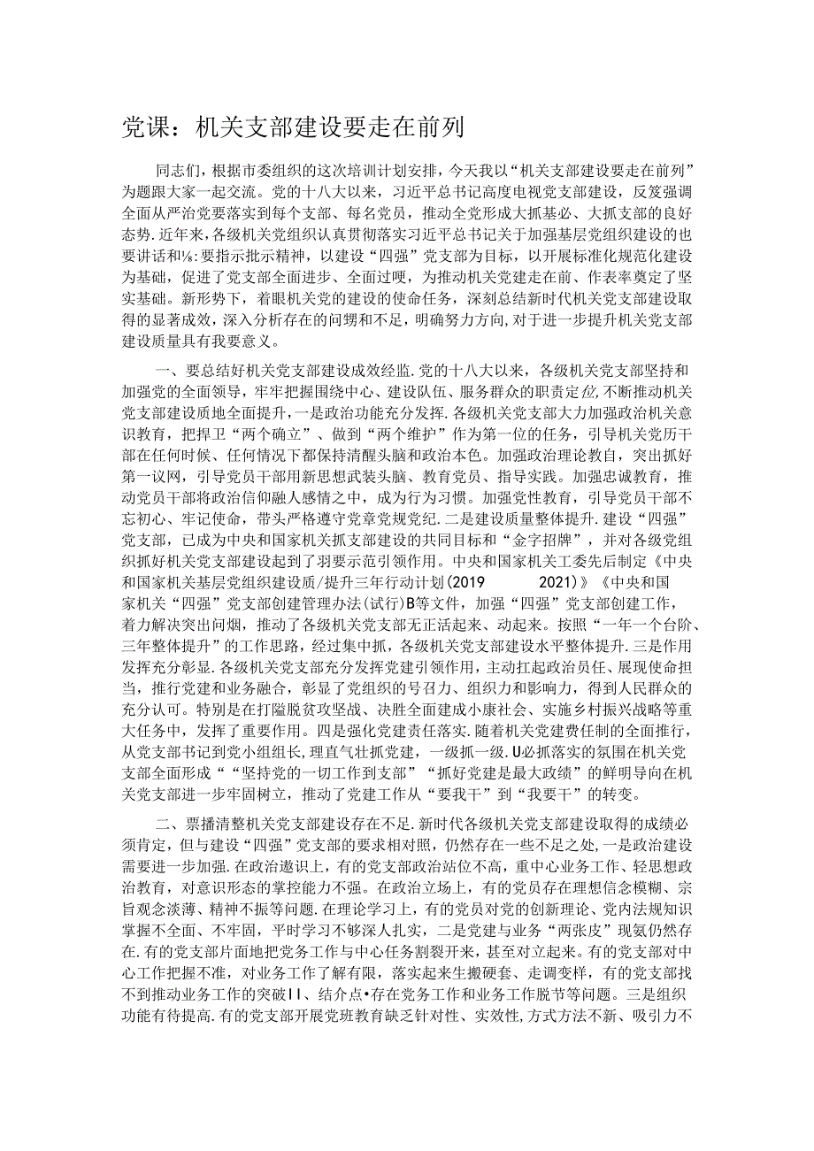 党课：机关支部建设要走在前列.docx_第1页