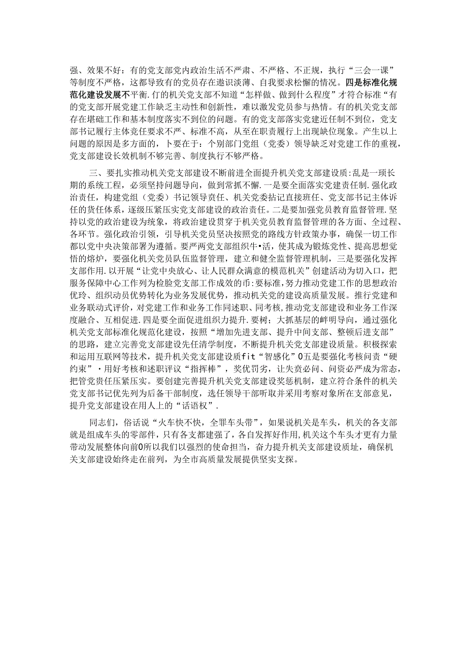 党课：机关支部建设要走在前列.docx_第2页