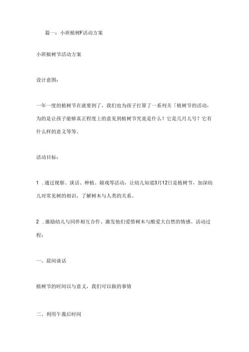小班植树节活动教案.docx