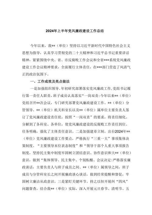 2024年上半年党风廉政建设工作总结(9篇集合).docx