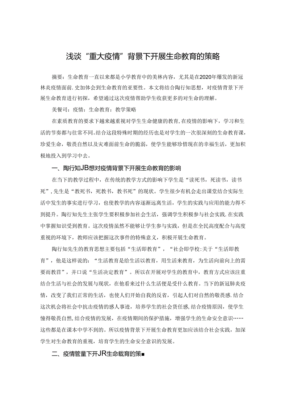 浅谈“重大”背景下开展生命教育的策略 论文.docx_第1页
