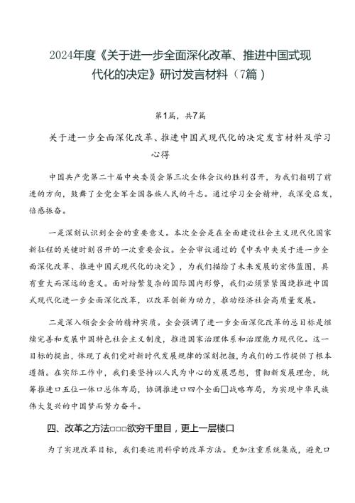2024《关于进一步全面深化改革、推进中国式现代化的决定》研讨发言材料（7篇）.docx