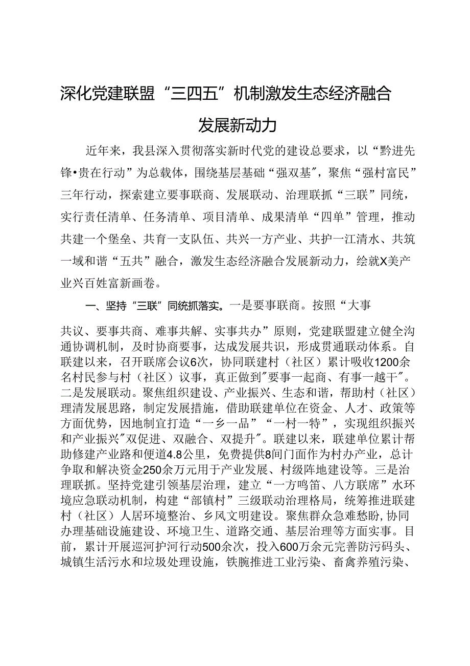 交流发言：深化党建联盟“三四五”机制 激发生态经济融合发展新动力(1).docx_第1页