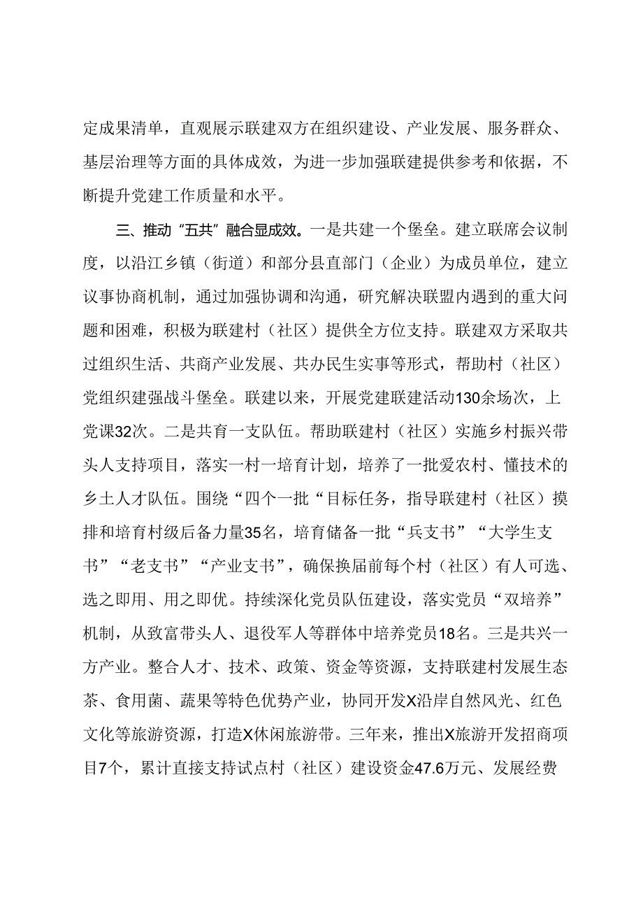 交流发言：深化党建联盟“三四五”机制 激发生态经济融合发展新动力(1).docx_第3页