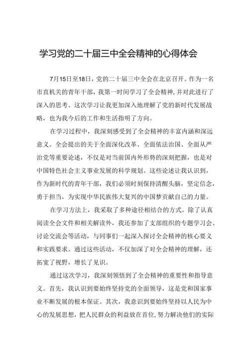 机关干部2024年关于党的二十三中全会精神最新版心得体会发言稿33篇.docx