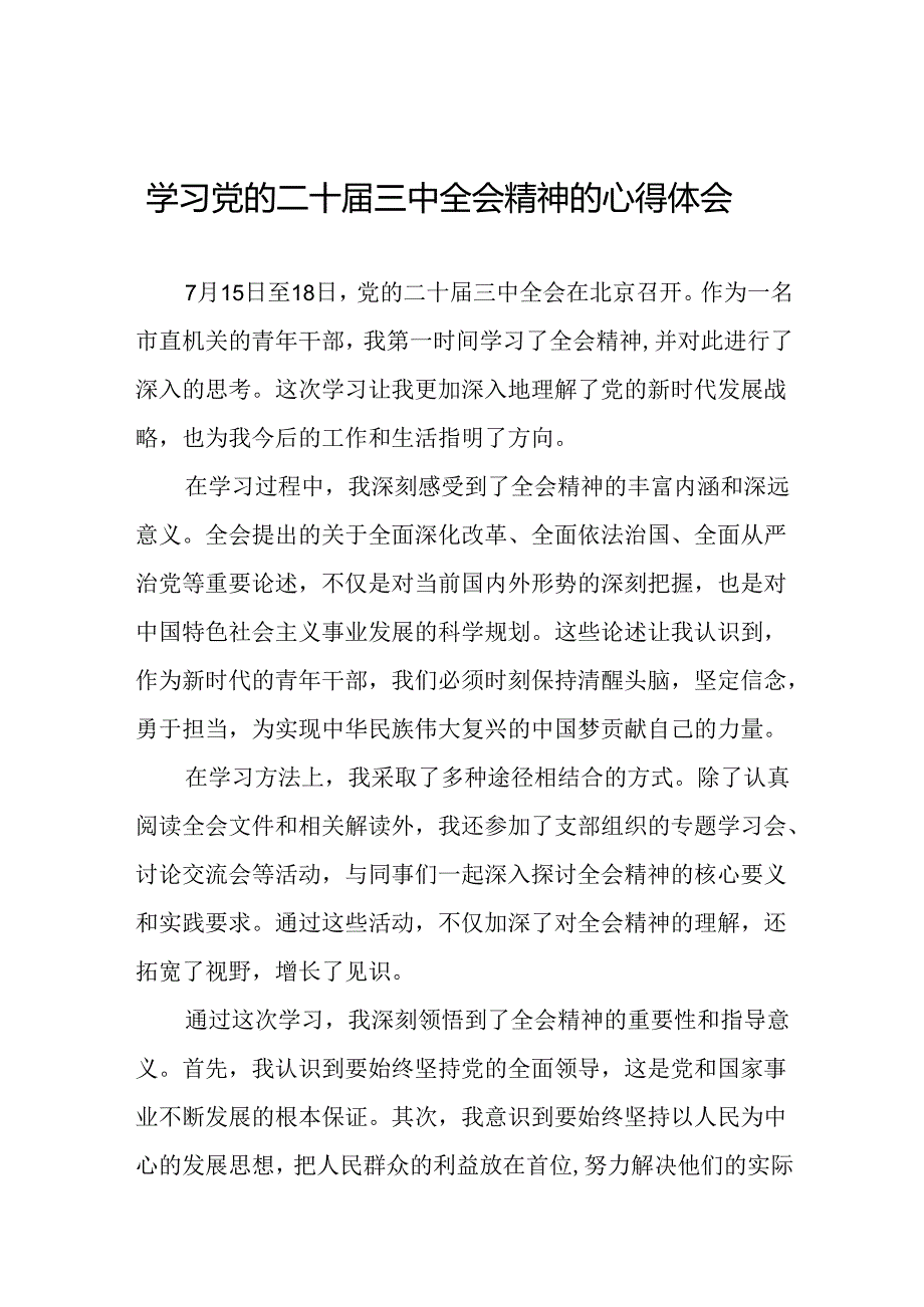 机关干部2024年关于党的二十三中全会精神最新版心得体会发言稿33篇.docx_第1页