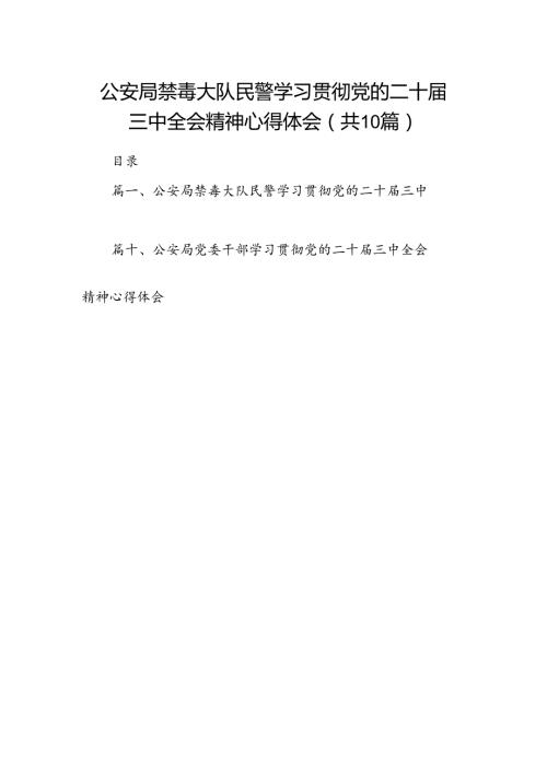 公安局禁毒大队民警学习贯彻党的二十三中全会精神心得体会(10篇集合).docx