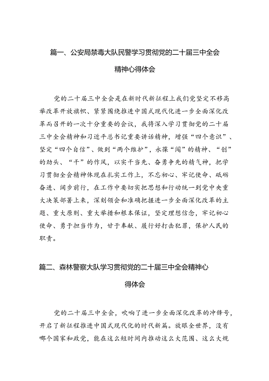 公安局禁毒大队民警学习贯彻党的二十三中全会精神心得体会(10篇集合).docx_第2页