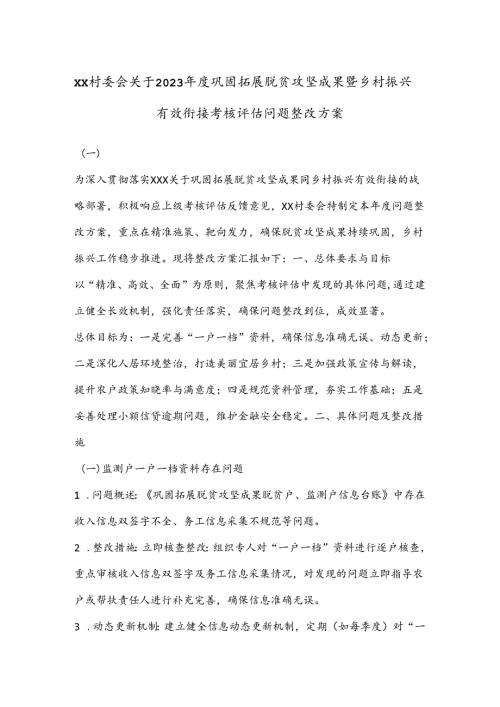XX村委会关于2023巩固拓展脱贫攻坚成果暨乡村振兴有效衔接考核评估问题整改方案.docx