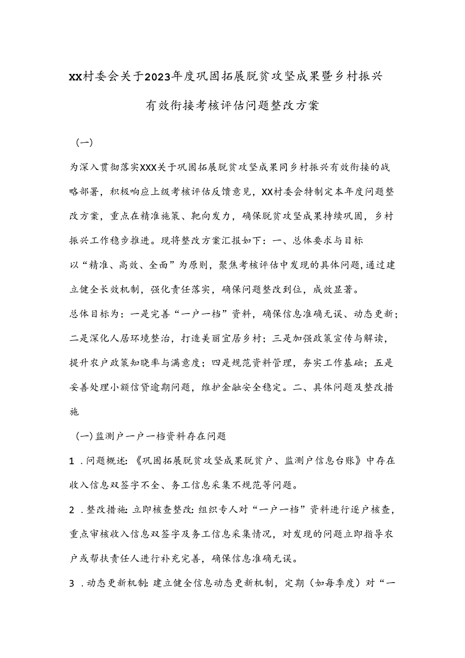 XX村委会关于2023巩固拓展脱贫攻坚成果暨乡村振兴有效衔接考核评估问题整改方案.docx_第1页