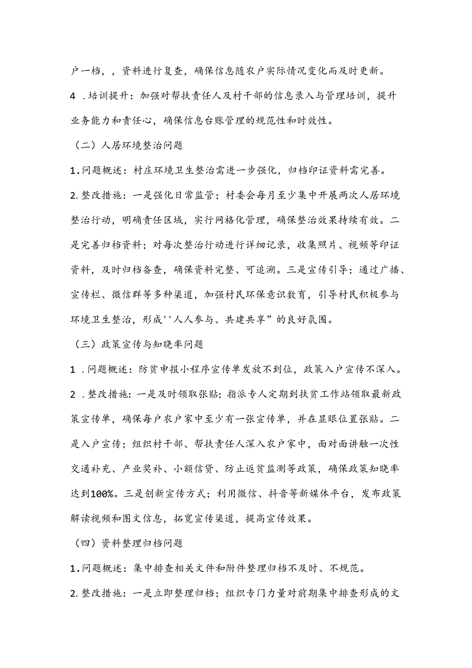 XX村委会关于2023巩固拓展脱贫攻坚成果暨乡村振兴有效衔接考核评估问题整改方案.docx_第2页