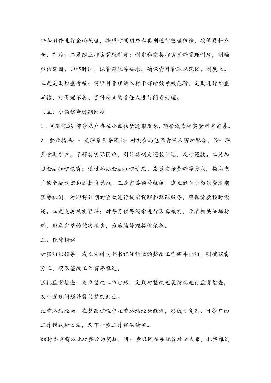 XX村委会关于2023巩固拓展脱贫攻坚成果暨乡村振兴有效衔接考核评估问题整改方案.docx_第3页