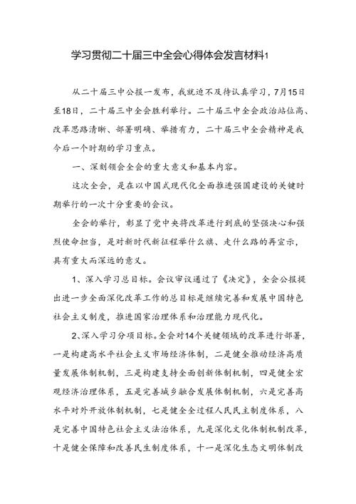 学习贯彻二十三中全会精神《决定》心得体会发言材料2篇.docx