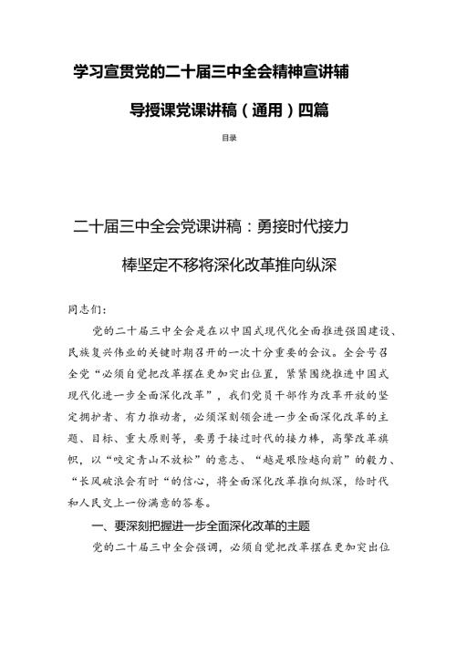 学习宣贯党的二十三中全会精神宣讲辅导授课党课讲稿（通用）四篇.docx