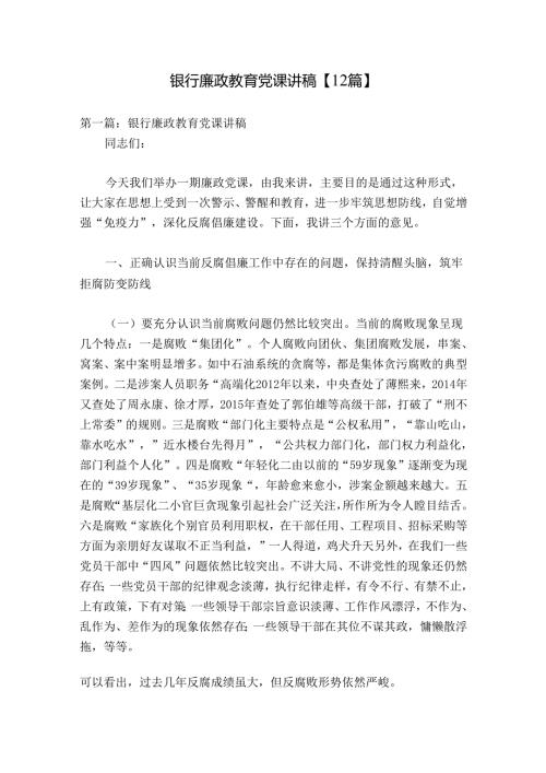 银行廉政教育党课讲稿【12篇】.docx
