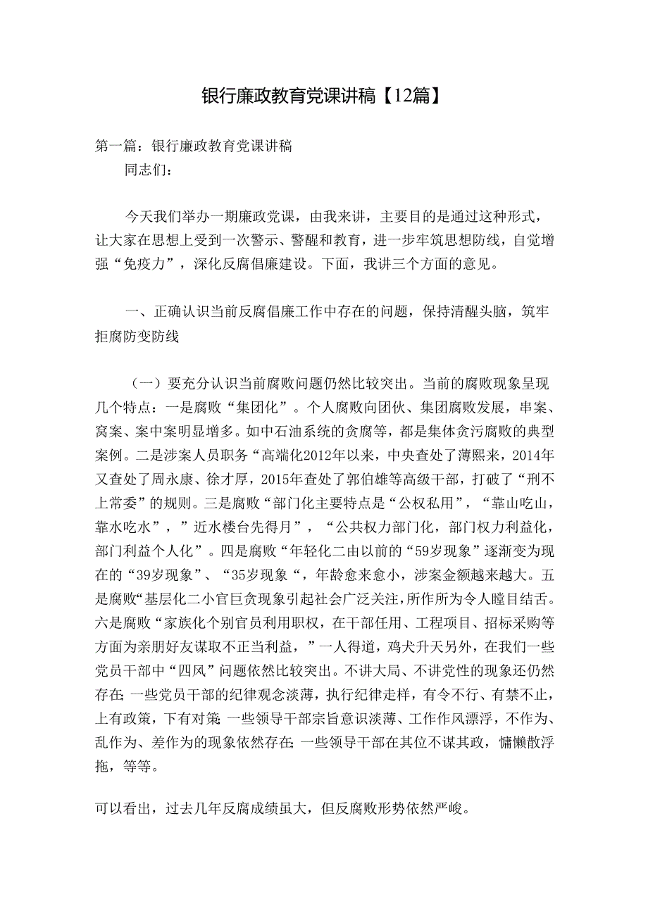 银行廉政教育党课讲稿【12篇】.docx_第1页