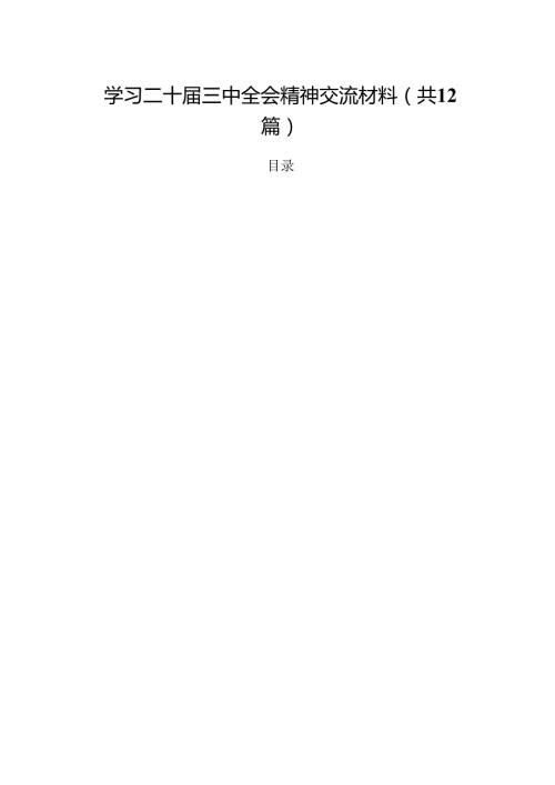 学习二十三中全会精神交流材料（共12篇）.docx