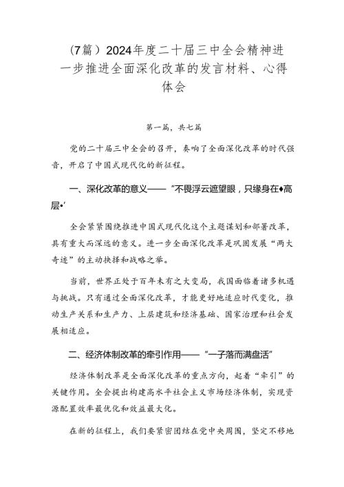 （7篇）2024二十三中全会精神进一步推进全面深化改革的发言材料、心得体会.docx