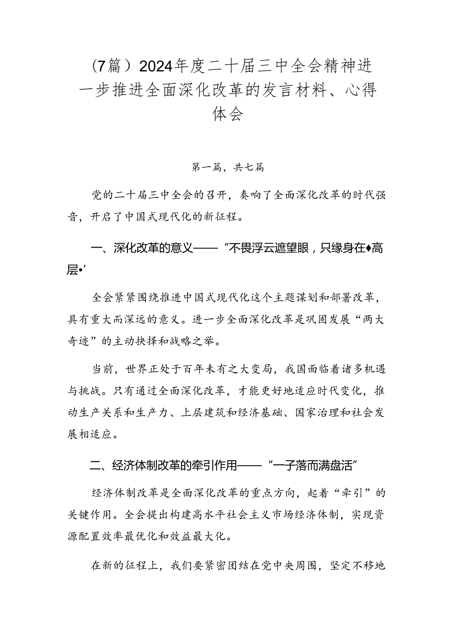 （7篇）2024二十三中全会精神进一步推进全面深化改革的发言材料、心得体会.docx_第1页