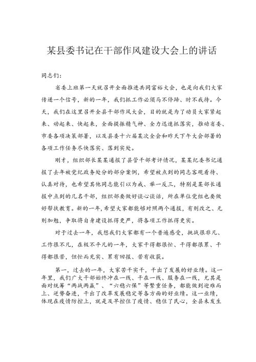 某县委书记在干部作风建设大会上的讲话.docx