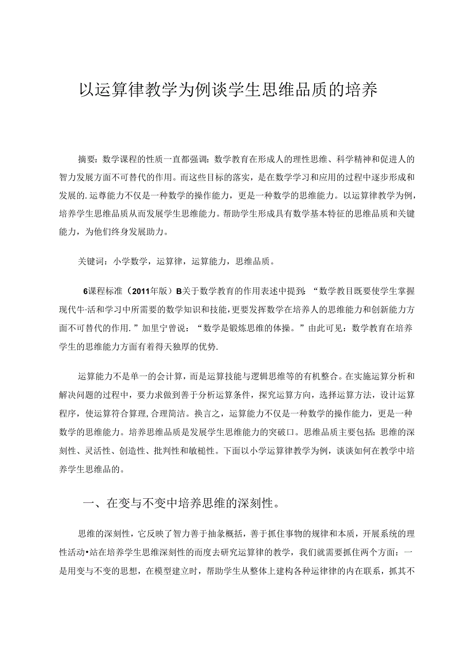 以运算律教学为例谈学生思维品质的培养 论文.docx_第1页