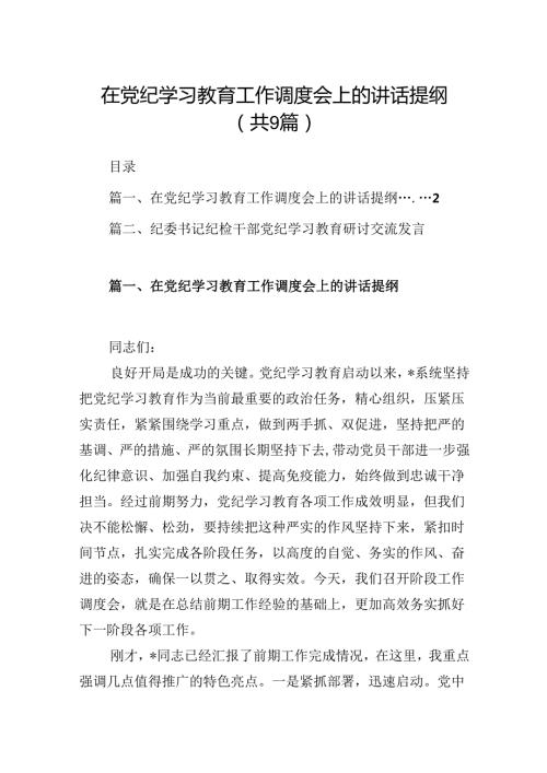 （9篇）在党纪学习教育工作调度会上的讲话提纲（优选）.docx