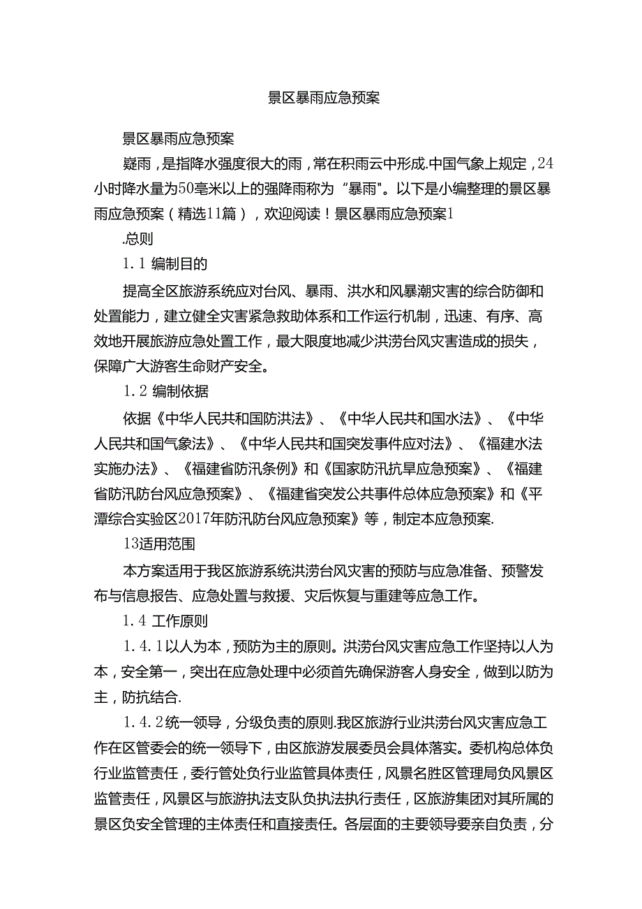 景区暴雨应急预案（精选11篇）.docx_第1页
