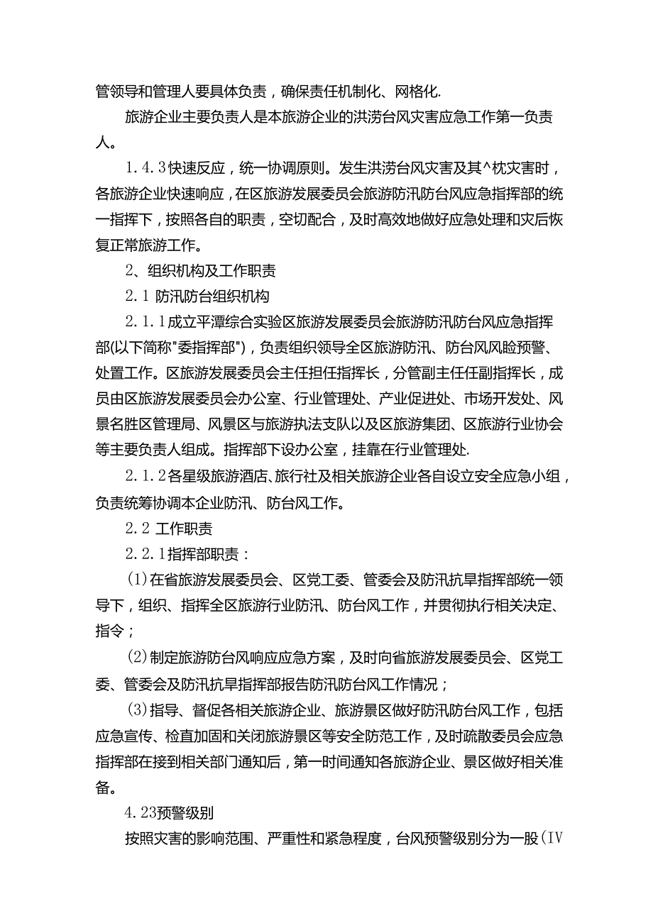 景区暴雨应急预案（精选11篇）.docx_第2页
