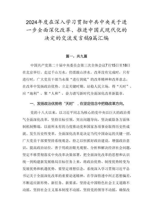 2024在深入学习贯彻中共中央关于进一步全面深化改革、推进中国式现代化的决定的交流发言稿9篇汇编.docx