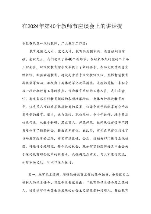 在2024年第40个教师节座谈会上的讲话提纲(1).docx
