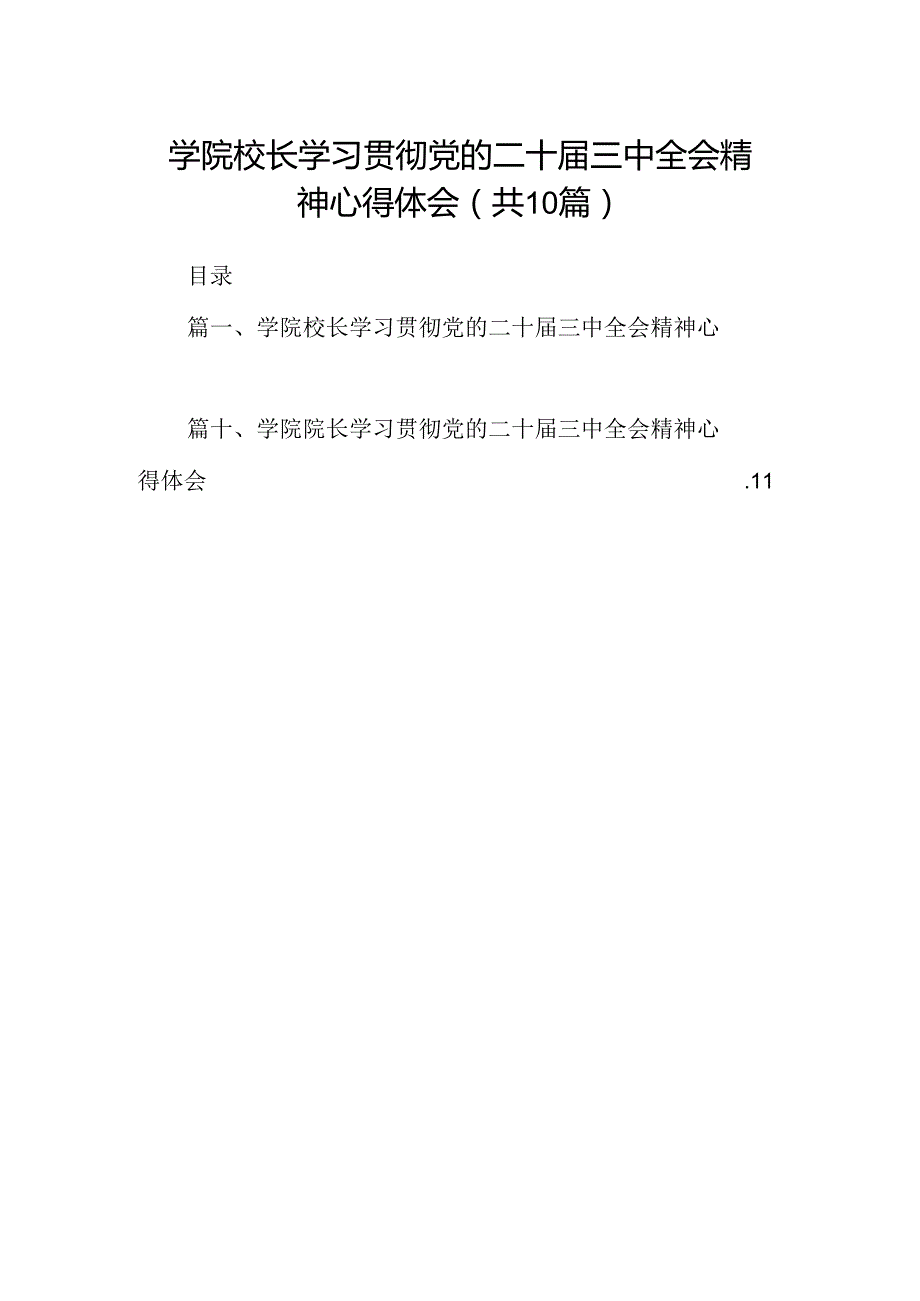 学院校长学习贯彻党的二十三中全会精神心得体会10篇（精选）.docx_第1页