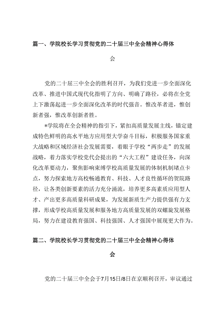学院校长学习贯彻党的二十三中全会精神心得体会10篇（精选）.docx_第2页