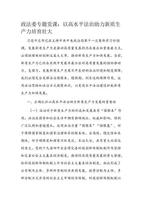 政法委专题党课：以高水平法治助力新质生产力培育壮大.docx