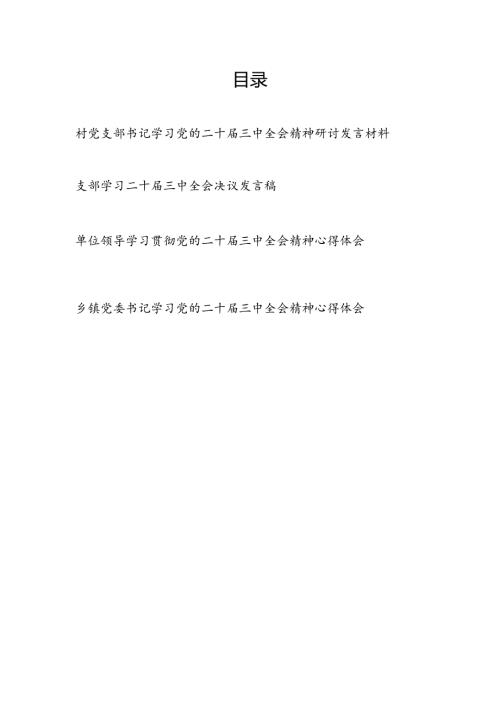村党支部书记乡镇党委书记学习党的二十三中全会精神研讨发言材料.docx